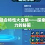 賽爾號融合特性大全集——探索最強戰力的秘密