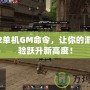 天堂2單機GM命令，讓你的游戲體驗躍升新高度！