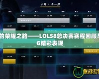 LPL的榮耀之路——LOLS8總決賽賽程回顧與RNG精彩表現