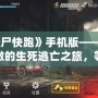 《僵尸快跑》手機版——一場刺激的生死逃亡之旅，等你來挑戰！