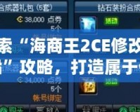 探索“海商王2CE修改輪船”攻略，打造屬于你的海上帝國