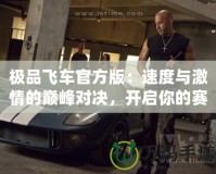 極品飛車官方版：速度與激情的巔峰對決，開啟你的賽車夢想