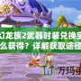 夢幻龍族2武器時裝兌換寶石怎么獲得？詳解獲取途徑與技巧！