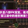 天龍八部PK寶寶，誰才是江湖中的絕世神寵？