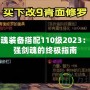 DNF劍魂裝備搭配110級2023：打造最強劍魂的終極指南