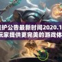 LOL維護(hù)公告最新時間2020.10——為玩家提供更完美的游戲體驗！