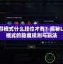 LOL征召模式什么段位才有？揭秘LOL征召模式的隱藏規則與玩法