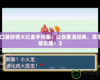 《口袋妖怪火紅金手指版：讓你重溫經典，盡享無限樂趣！》