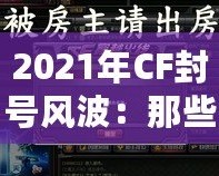 2021年CF封號風波：那些你可能錯過的細節(jié)與背后真相