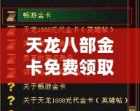 天龍八部金卡免費(fèi)領(lǐng)取，暢享無限樂趣！