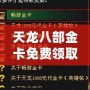 天龍八部金卡免費領取，暢享無限樂趣！