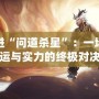 走進“問道殺星”：一場命運與實力的終極對決