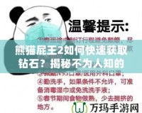 熊貓屁王2如何快速獲取鉆石？揭秘不為人知的鉆石技巧！