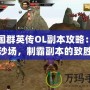 三國群英傳OL副本攻略：征戰沙場，制霸副本的致勝之道