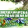 夢幻西游網頁版兌換碼領取禮包最新攻略，2024年最全微信福利禮包領取指南