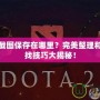 Dota2截圖保存在哪里？完美整理和輕松查找技巧大揭秘！