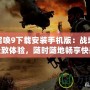 使命召喚9下載安裝手機版：戰場上的極致體驗，隨時隨地暢享快感