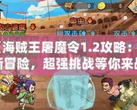 《海賊王屠魔令1.2攻略：全新冒險，超強挑戰等你來戰！》