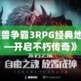 《魔獸爭霸3RPG經典地圖——開啟不朽傳奇》