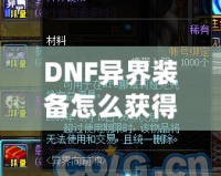 DNF異界裝備怎么獲得100級？輕松攻略解析，助你提升實力！