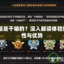 CF體驗服是干嘛的？深入解讀體驗服的重要性與優勢