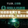 UU加速器免費下載——暢享極速網絡體驗，暢游全球無阻礙！