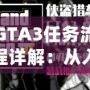 GTA3任務流程詳解：從入門到精通，一步步掌握自由城的秘密