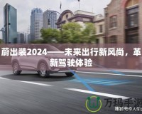 蔚出裝2024——未來出行新風尚，革新駕駛體驗