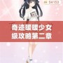 奇跡暖暖少女級攻略第二章——輕松通關秘笈，打造完美搭配！