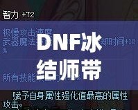 DNF冰結(jié)師帶魔杖還是法杖？最全選擇指南，助你打破傷害瓶頸！