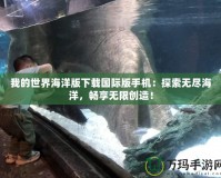 我的世界海洋版下載國際版手機：探索無盡海洋，暢享無限創造！