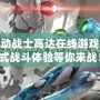 探索機動戰士高達在線游戲：沉浸式戰斗體驗等你來戰！