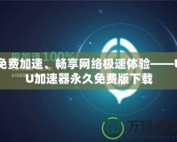 免費加速、暢享網絡極速體驗——UU加速器永久免費版下載