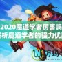 DNF2020魔道學者厲害嗎？全面解析魔道學者的強力優勢與玩法推薦