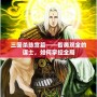 三國殺陳宮篇——智勇雙全的謀士，如何掌控全局