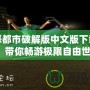 罪惡都市破解版中文版下載安裝，帶你暢游極限自由世界！