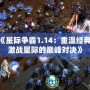 《星際爭霸1.14：重溫經典，激戰星際的巔峰對決》