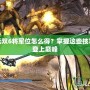 真三國無雙6將軍位怎么得？掌握這些技巧，輕松登上巔峰