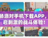 香腸派對手機下載APP，開啟刺激的戰(zhàn)斗體驗！