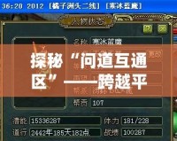 探秘“問道互通區”——跨越平臺的全新游戲體驗