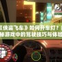 《俠盜飛車》如何開(kāi)車燈？揭秘游戲中的駕駛技巧與體驗(yàn)