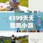 4399天天酷跑小游戲攻略：暢享極速飛奔的無窮樂趣