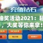 lol5元抽獎活動2021：輕松抽獎，大獎等你來拿！