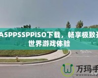 GTA5PPSSPPISO下載，暢享極致開放世界游戲體驗