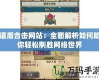 道盾合擊網站：全面解析如何助你輕松制勝網絡世界