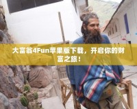 大富翁4Fun蘋果版下載，開啟你的財富之旅！