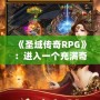 《圣域傳奇RPG》：進入一個充滿奇幻與冒險的世界