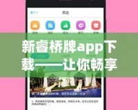 新睿橋牌app下載——讓你暢享智慧橋牌，隨時隨地輕松競技