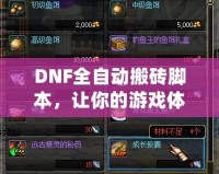 DNF全自動搬磚腳本，讓你的游戲體驗飛躍提升！