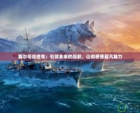 賽爾號哈德克：引領未來的戰(zhàn)艦，讓你感受超凡魅力